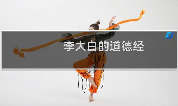 李大白的道德经(关于李大白的道德经的简介)图片