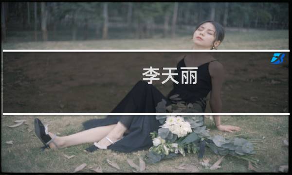 李天丽(关于李天丽的简介)