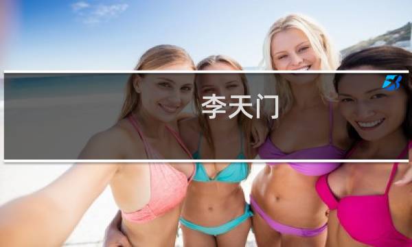 李天门(关于李天门的简介)图片
