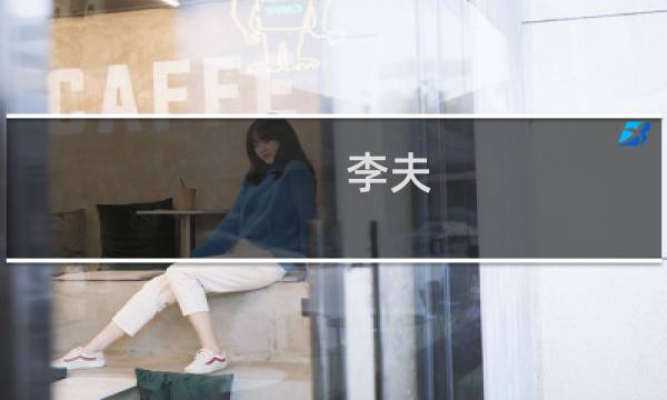 李夫(关于李夫的简介)