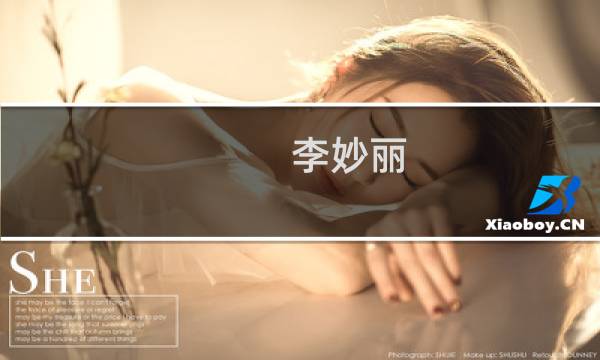 李妙丽(关于李妙丽的简介)图片