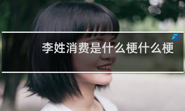 李姓消费是什么梗什么梗