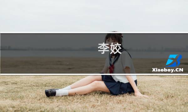 李姣(关于李姣的简介)图片