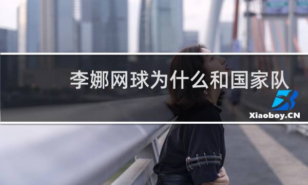 李娜网球为什么和国家队