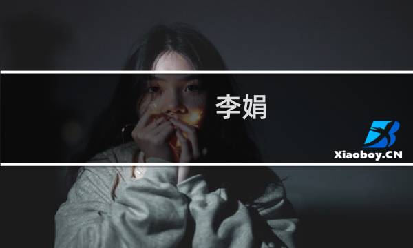 李娟(关于李娟的简介)