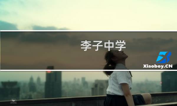李子中学(关于李子中学的简介)