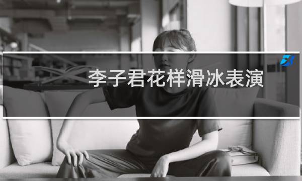 李子君花样滑冰表演图片