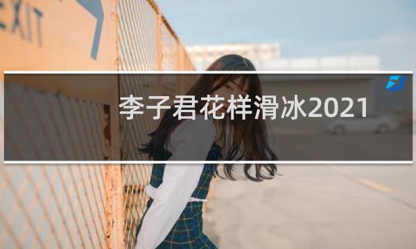 李子君花样滑冰2021
