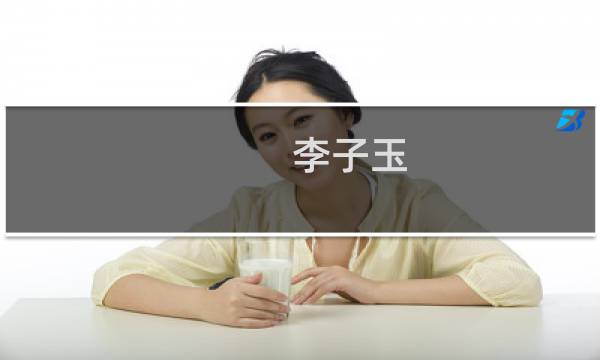 李子玉(关于李子玉的简介)图片