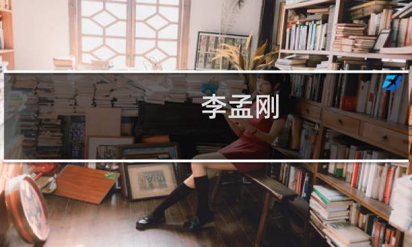 李孟刚(关于李孟刚的简介)图片