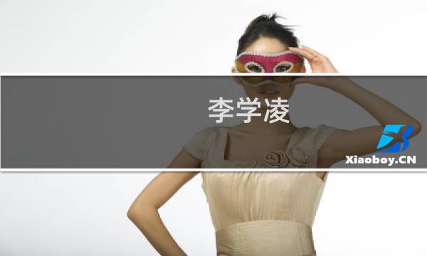 李学凌(如何评价曾拒绝过马化腾的1.5亿,却被雷军100万抢走的李学凌?)