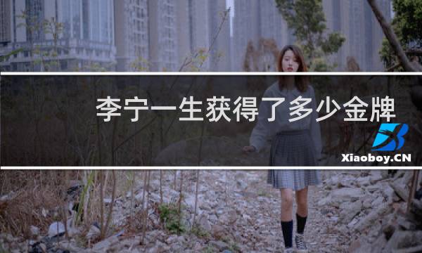 李宁一生获得了多少金牌