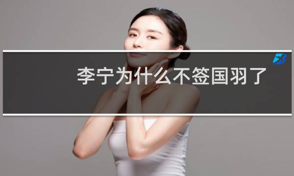 李宁为什么不签国羽了