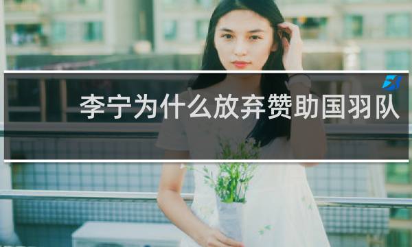 李宁为什么放弃赞助国羽队