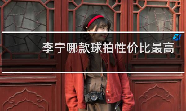 李宁哪款球拍性价比最高