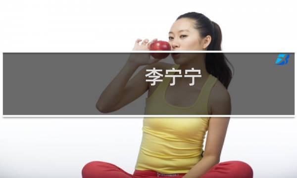 李宁宁(关于李宁宁的简介)