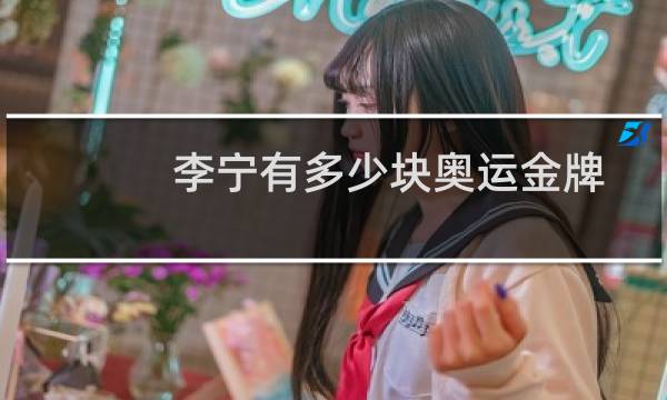 李宁有多少块奥运金牌