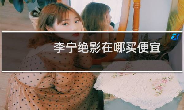 李宁绝影在哪买便宜