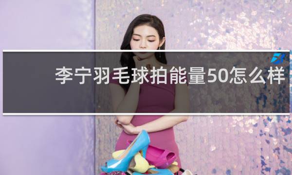 李宁羽毛球拍能量50怎么样