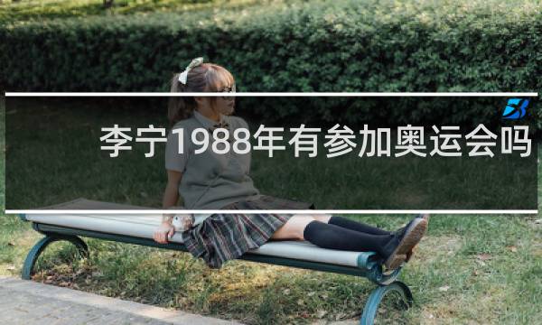 李宁1988年有参加奥运会吗