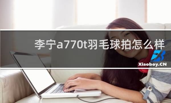 李宁a770t羽毛球拍怎么样
