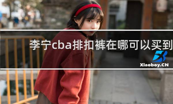 李宁cba排扣裤在哪可以买到正品