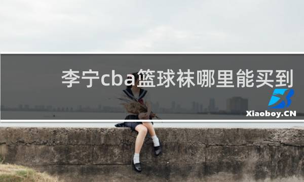 李宁cba篮球袜哪里能买到