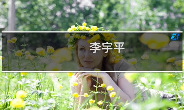 李宇平(关于李宇平的简介)
