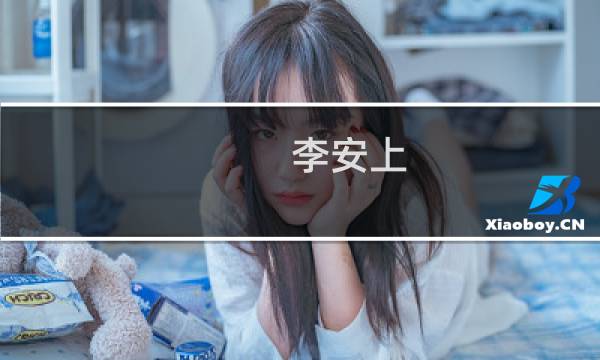 李安上(关于李安上的简介)图片