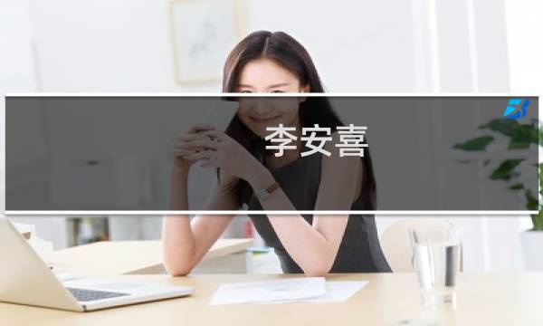 李安喜图片