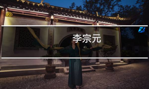 李宗元(关于李宗元的简介)图片
