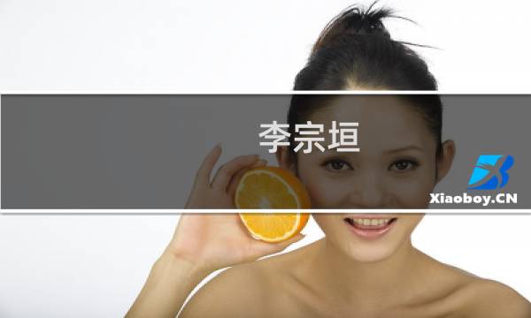 李宗垣(关于李宗垣的简介)图片