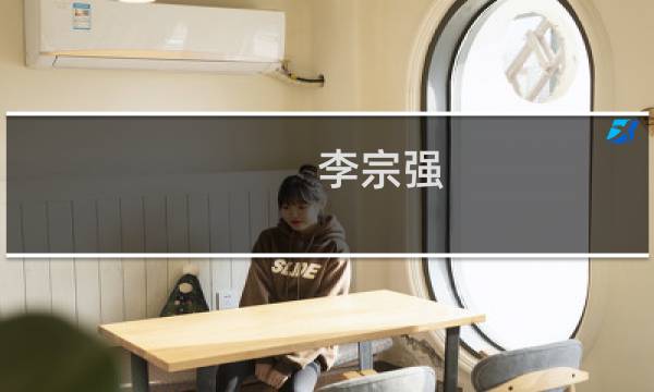 李宗强(关于李宗强的简介)图片