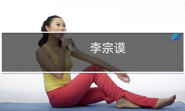 李宗谟(关于李宗谟的简介)