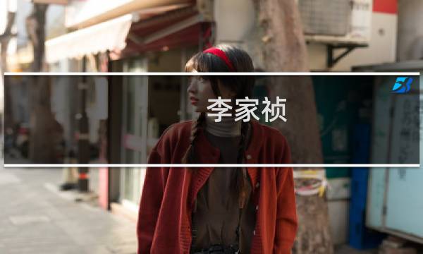 李家祯(关于李家祯的简介)图片