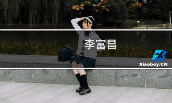 李富昌(关于李富昌的简介)图片