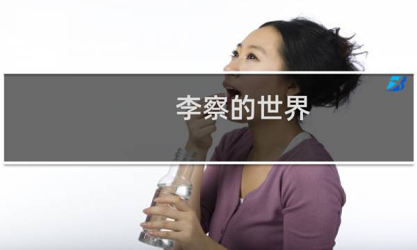 李察的世界(关于李察的世界的简介)图片