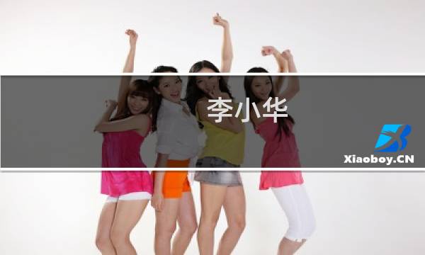 李小华(关于李小华的简介)图片