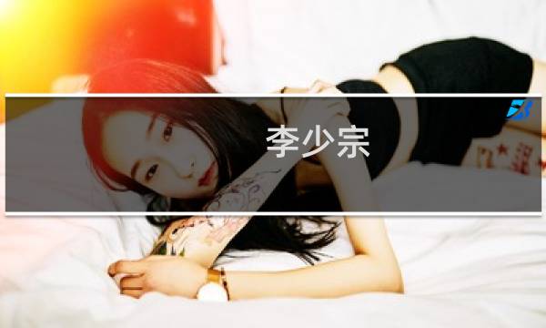 李少宗(关于李少宗的简介)图片