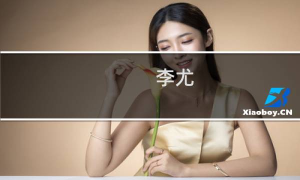 李尤(关于李尤的简介)图片