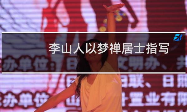 李山人以梦禅居士指写东坡诗意遗墨属题(关于李山人以梦禅居士指写东坡诗意遗墨属题的简介)图片