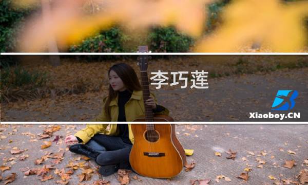 李巧莲(关于李巧莲的简介)图片