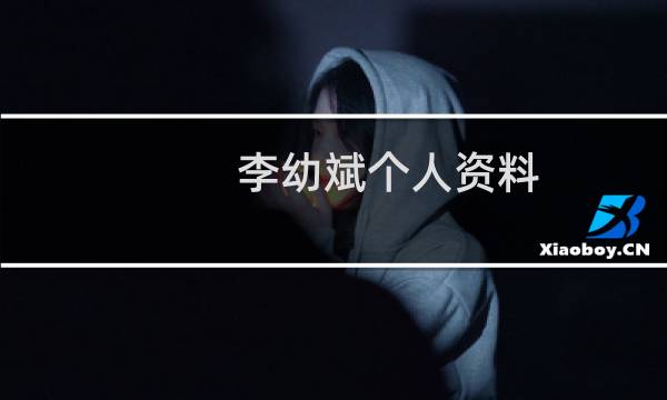 李幼斌个人资料图片