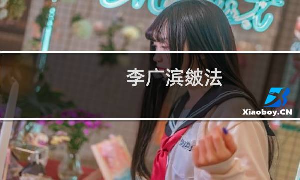 李广滨皴法(关于李广滨皴法的简介)