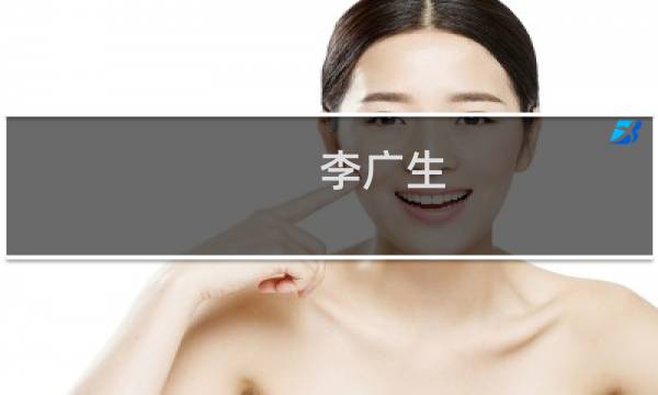 李广生(关于李广生的简介)图片