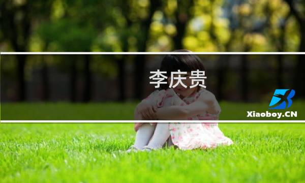李庆贵图片