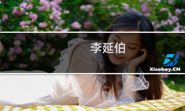 李延伯(关于李延伯的简介)