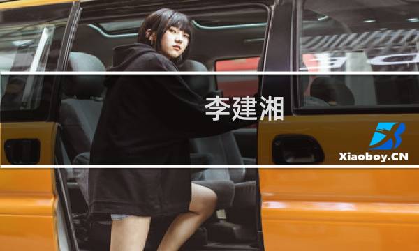 李建湘(关于李建湘的简介)图片