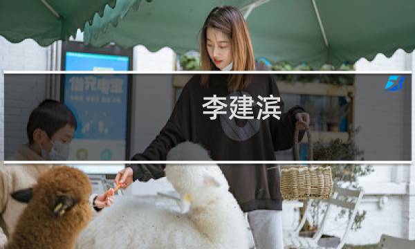 李建滨