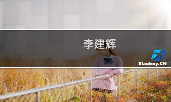 李建辉(彭铖珍律师解答了【捷信金融】李建辉，案件已正式移交央行上...)